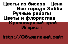 Цветы из бисера › Цена ­ 700 - Все города Хобби. Ручные работы » Цветы и флористика   . Красноярский край,Игарка г.